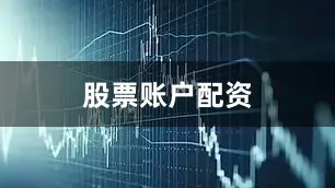 股票账户配资