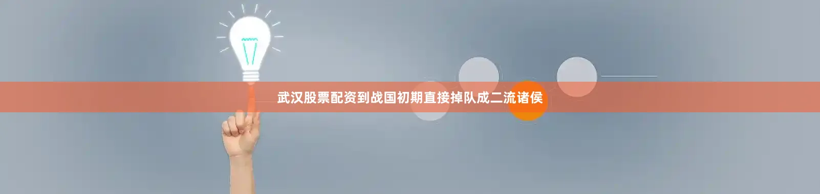 武汉股票配资到战国初期直接掉队成二流诸侯