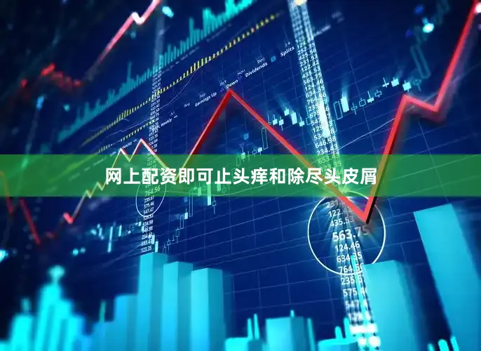 网上配资即可止头痒和除尽头皮屑