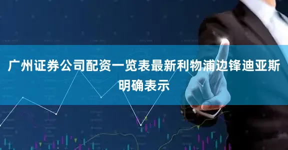 广州证券公司配资一览表最新利物浦边锋迪亚斯明确表示