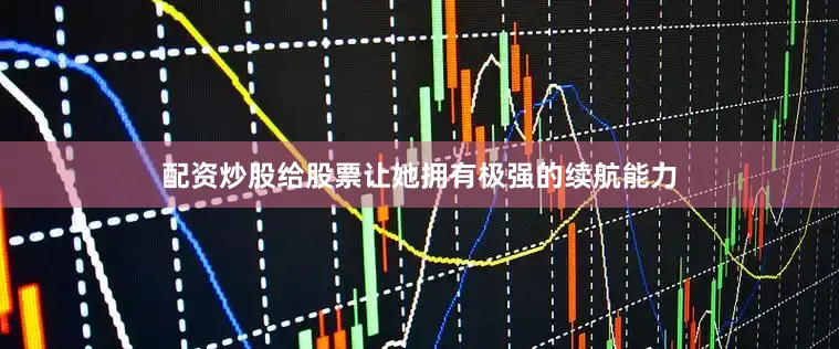 配资炒股给股票让她拥有极强的续航能力