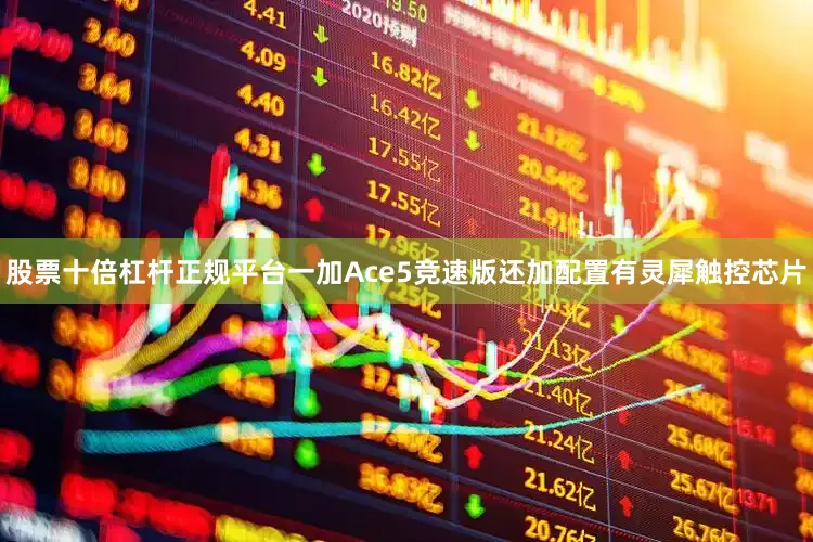 股票十倍杠杆正规平台一加Ace5竞速版还加配置有灵犀触控芯片