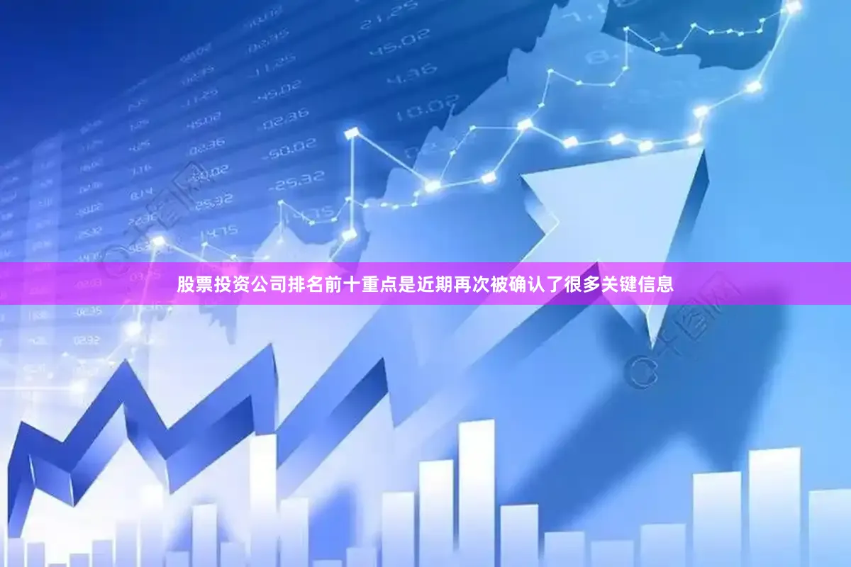 股票投资公司排名前十重点是近期再次被确认了很多关键信息