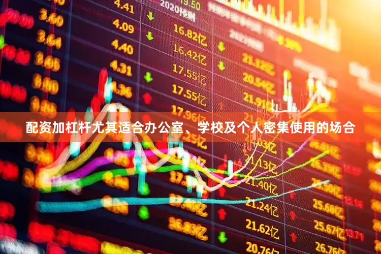 配资加杠杆尤其适合办公室、学校及个人密集使用的场合