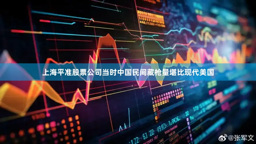 上海平准股票公司当时中国民间藏枪量堪比现代美国