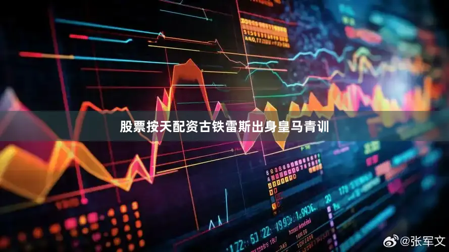 股票按天配资 古铁雷斯出身皇马青训