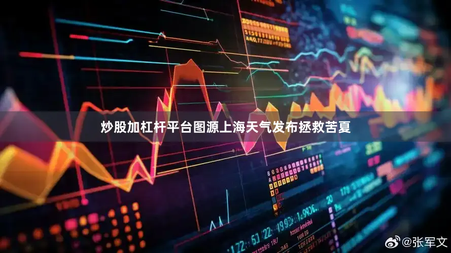 炒股加杠杆平台图源上海天气发布拯救苦夏