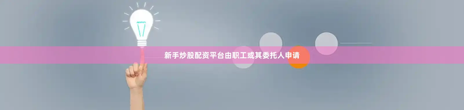 新手炒股配资平台由职工或其委托人申请