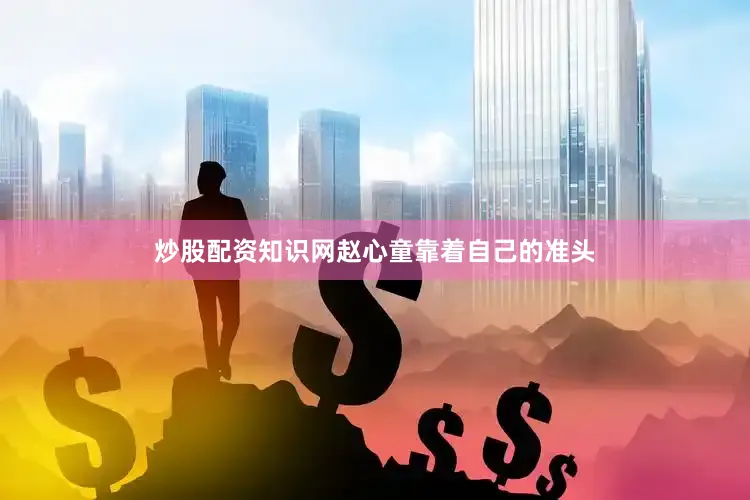 炒股配资知识网赵心童靠着自己的准头