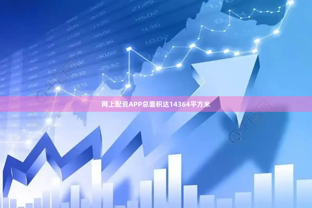 网上配资APP总面积达14364平方米